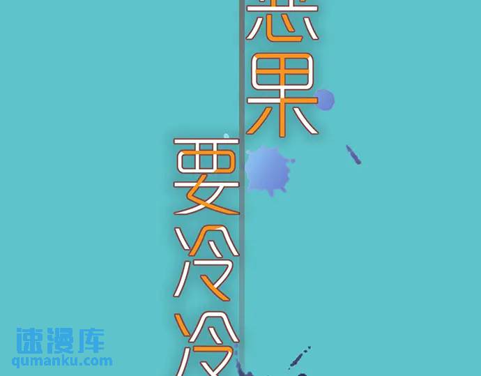 《恶果要冷冷端上》第338话 桎梏 第6页