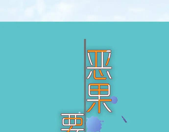 《恶果要冷冷端上》第343话 手段 第17页