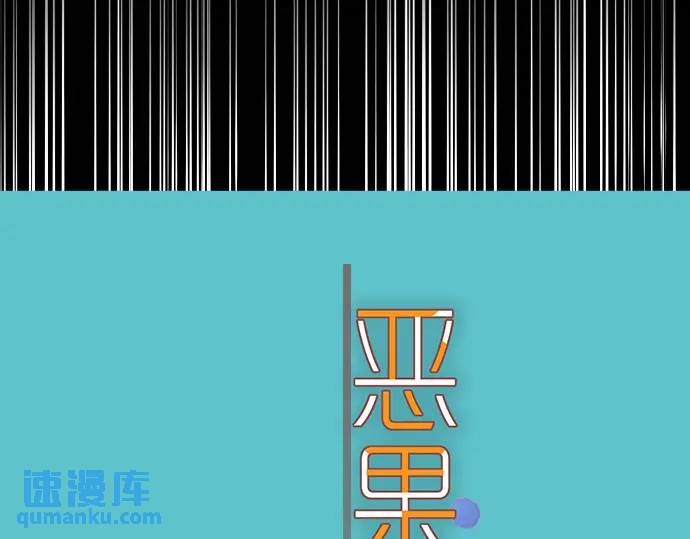 《恶果要冷冷端上》第359话 正常 第15页