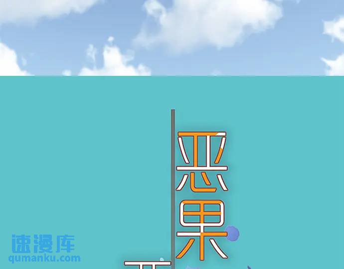 《恶果要冷冷端上》第364话 The Game 第17页
