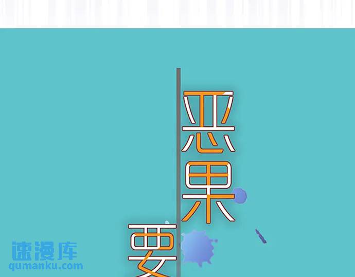 《恶果要冷冷端上》第366话 规则 第21页