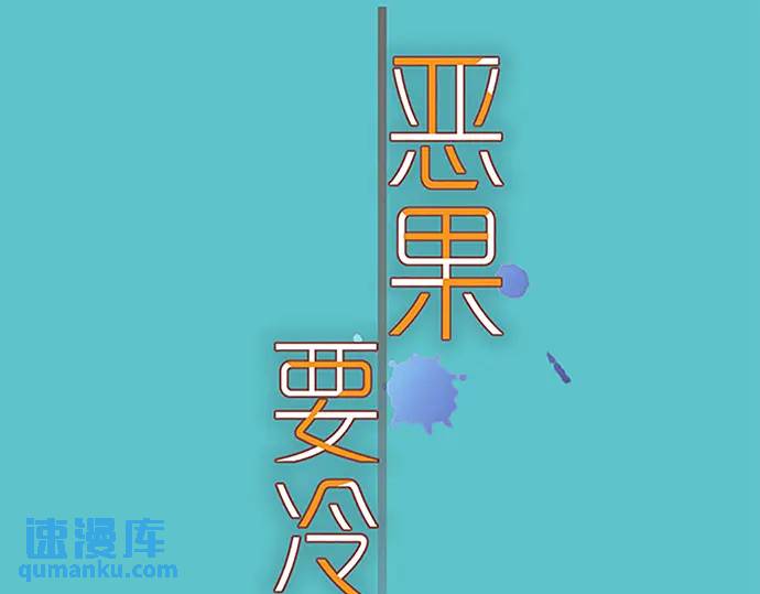 《恶果要冷冷端上》第368话 心机 第27页