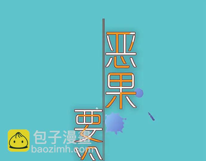 《恶果要冷冷端上》第369话 亲自 第15页