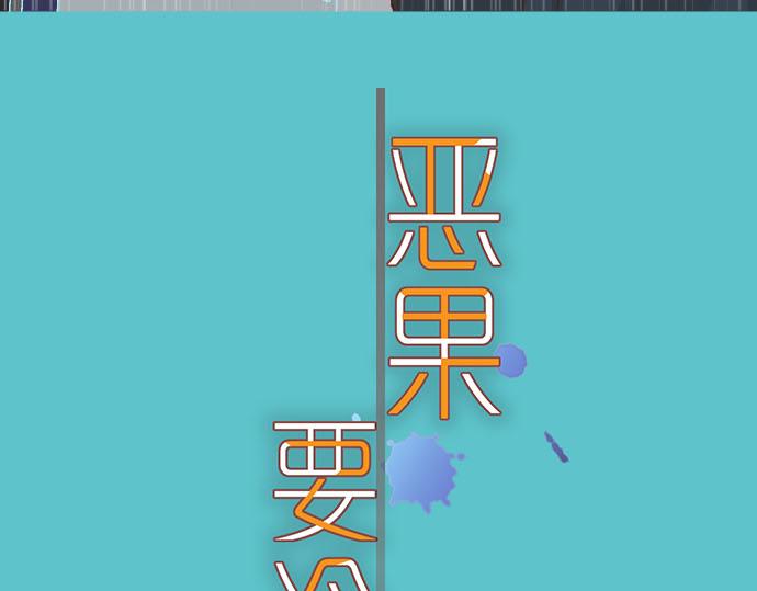 《恶果要冷冷端上》第262话 走险 第14页