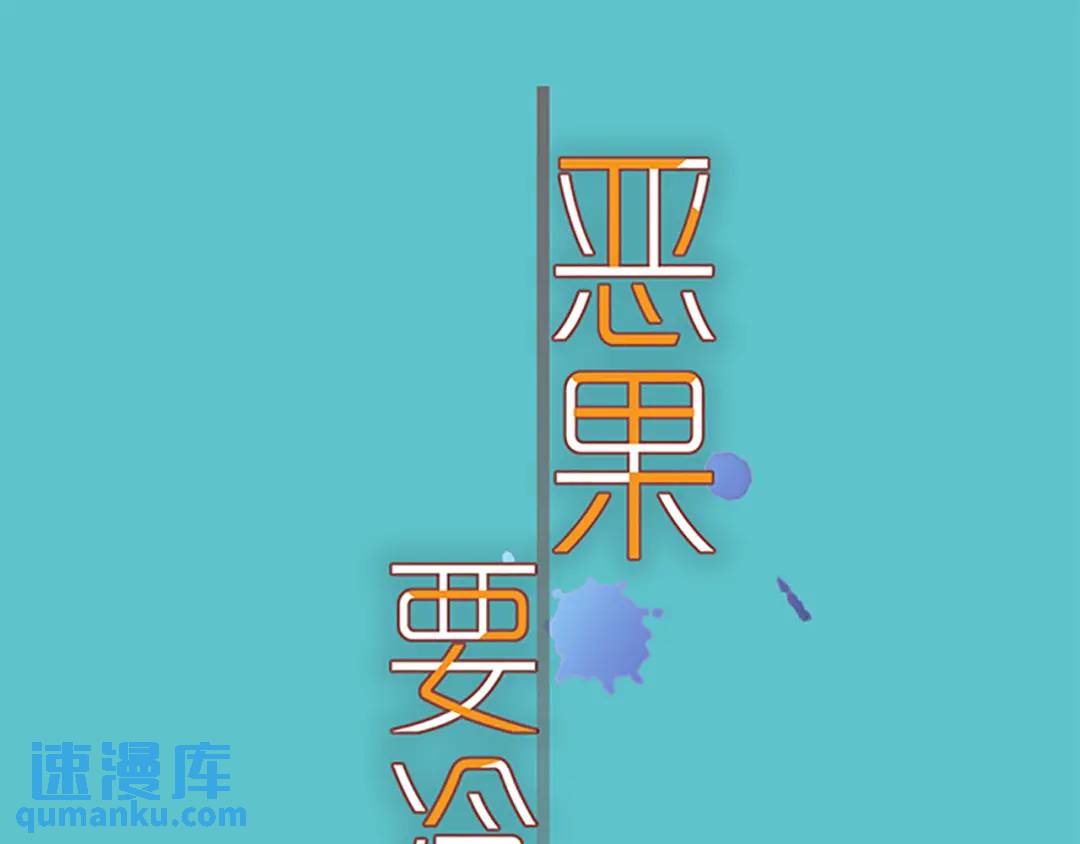 《恶果要冷冷端上》第370话 派对 第15页