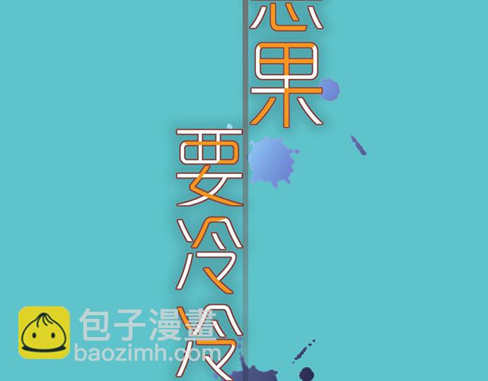 《恶果要冷冷端上》第266话 crack 第8页