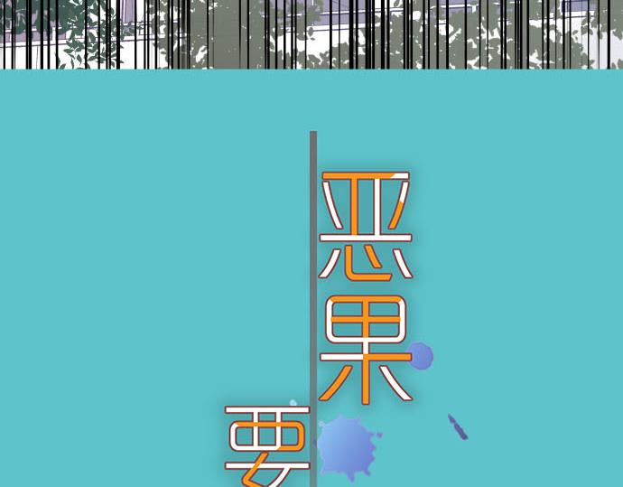 《恶果要冷冷端上》第267话 定位 第10页