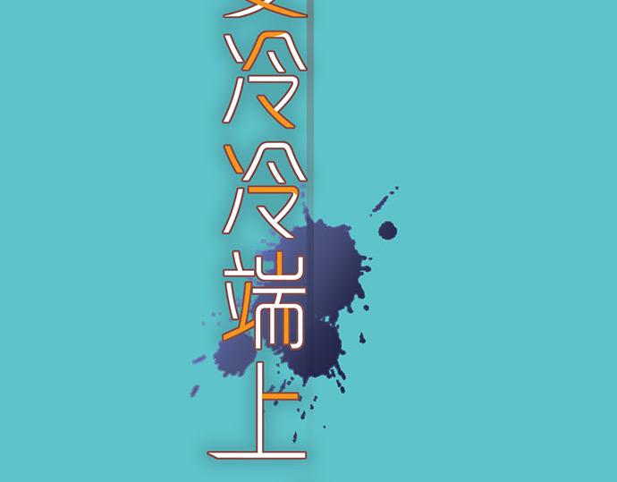 《恶果要冷冷端上》第267话 定位 第11页