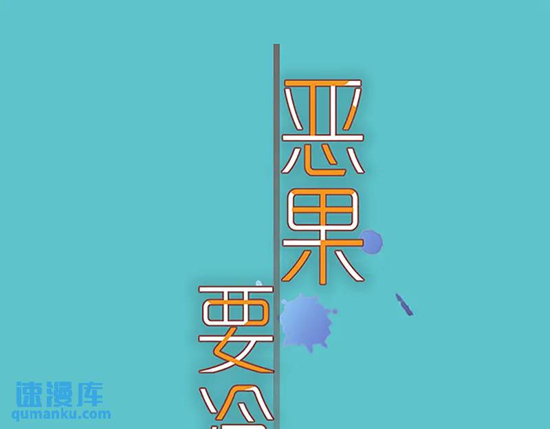 《恶果要冷冷端上》第371话 门票 第31页