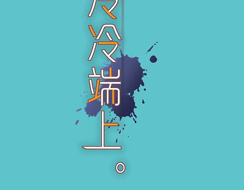 《恶果要冷冷端上》第371话 门票 第32页