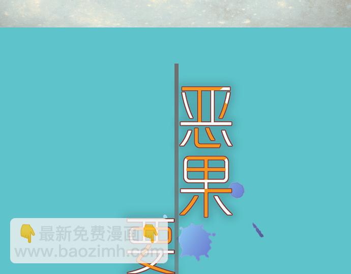 《恶果要冷冷端上》第351话 阻碍 第11页
