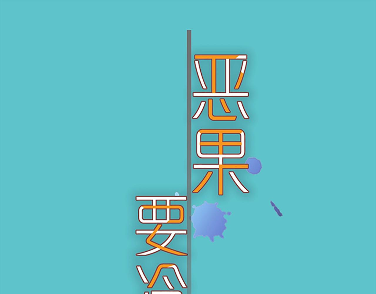 《恶果要冷冷端上》第381话 弱点 第1页