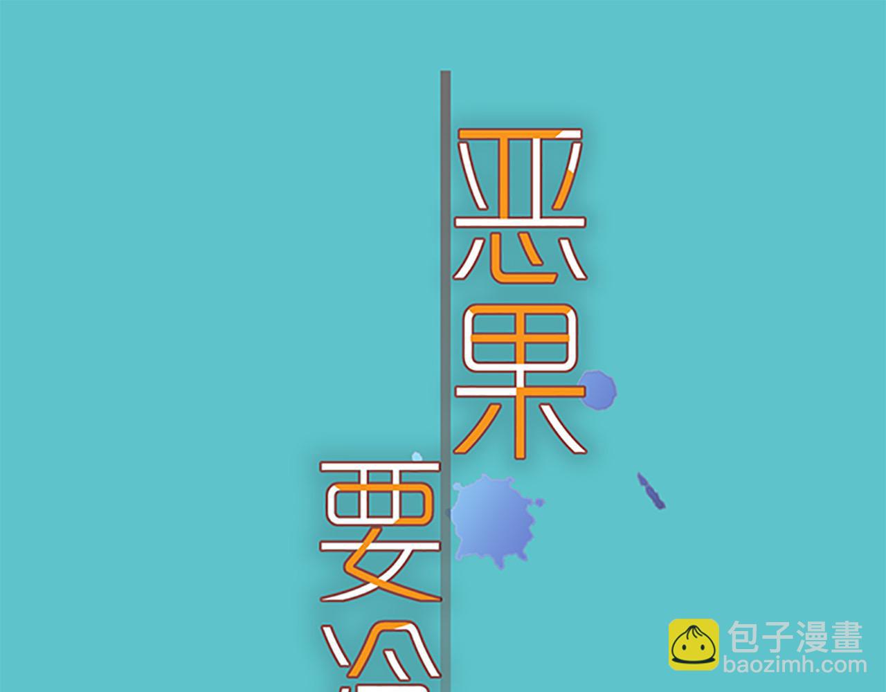 《恶果要冷冷端上》第385话 诱饵 第20页