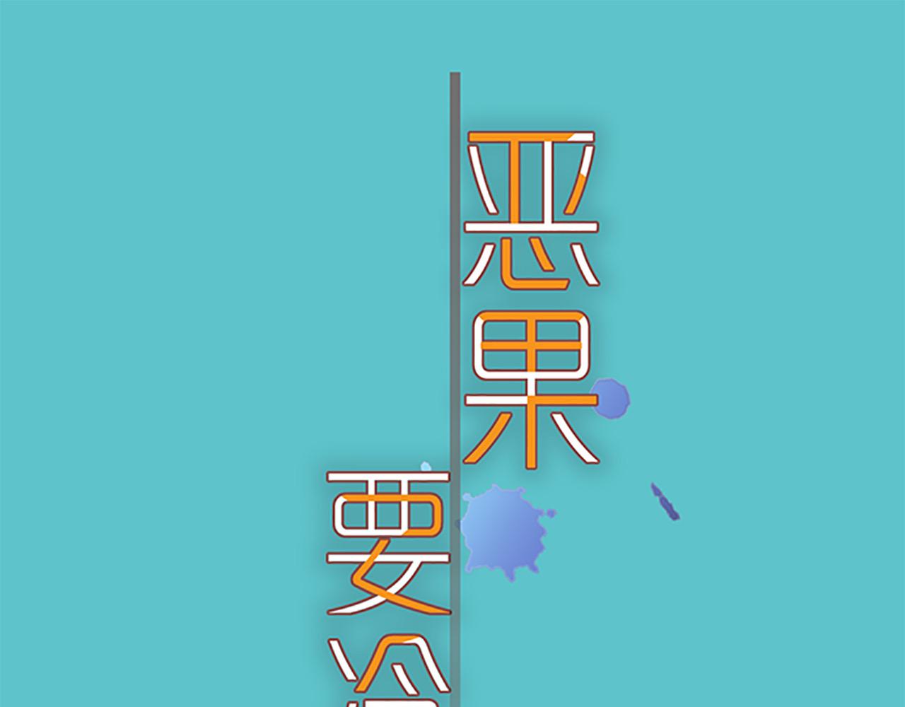《恶果要冷冷端上》第384话 外挂 第11页