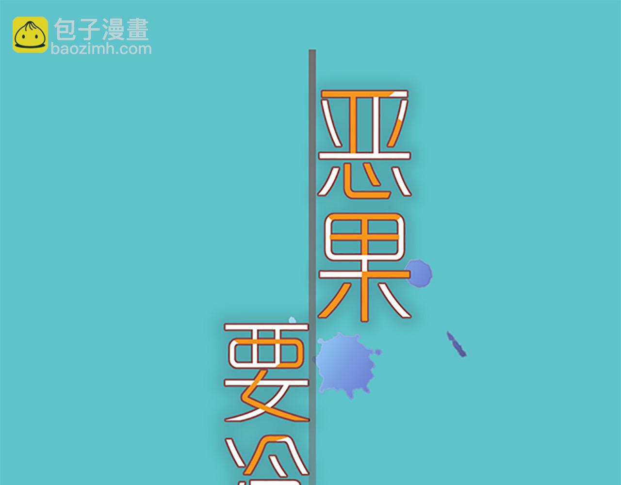 《恶果要冷冷端上》第391话 无知 第22页