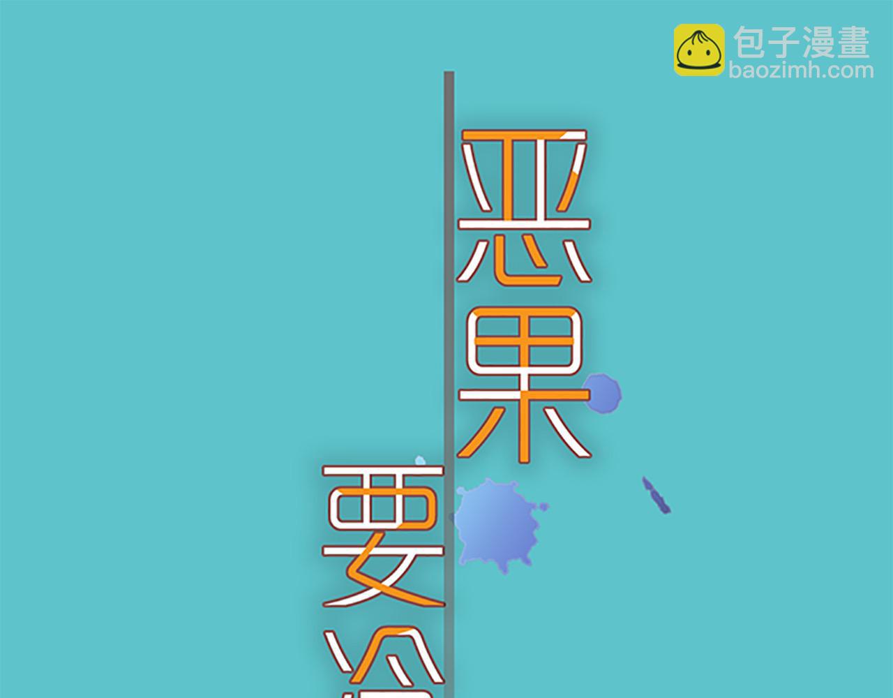 《恶果要冷冷端上》第397话 被摆一道 第29页