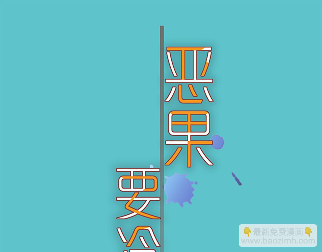 《恶果要冷冷端上》第398话 浸透 第24页