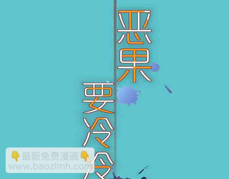 《恶果要冷冷端上》第402话 Realize 第31页