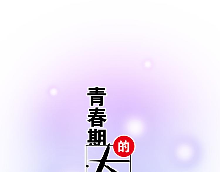 《青春期的大烦恼》第一话少年们的烦恼 第1页