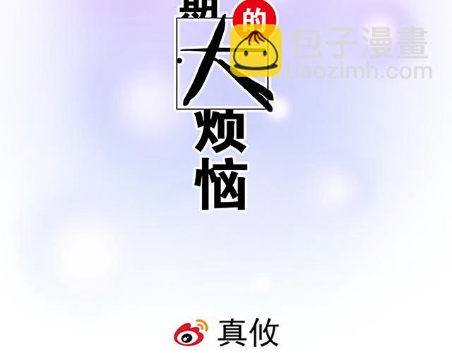 《青春期的大烦恼》第九话欺负你就是我的乐趣 第2页