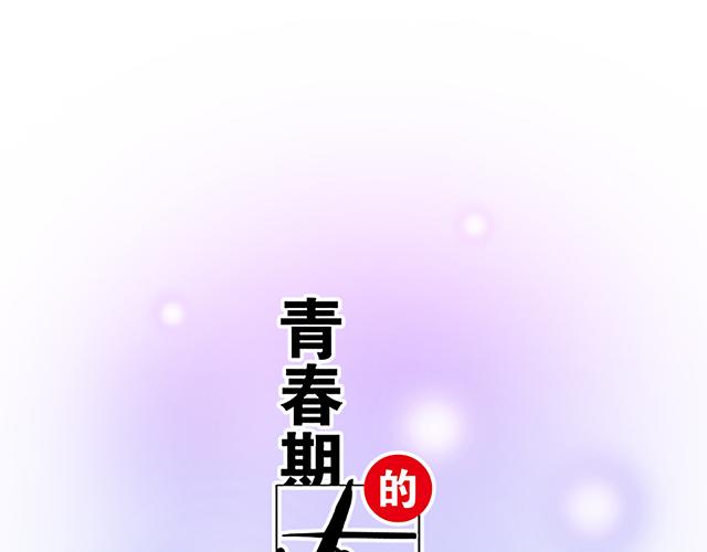 《青春期的大烦恼》第十三话尴尬的新一天 第1页
