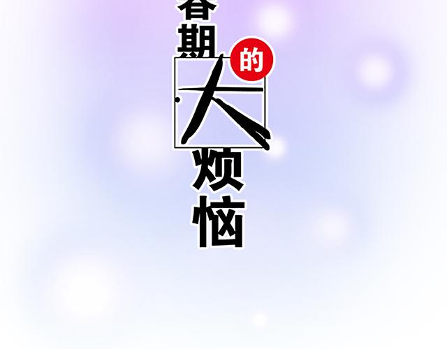 《青春期的大烦恼》第十五话凭什么让我照顾你！ 第2页