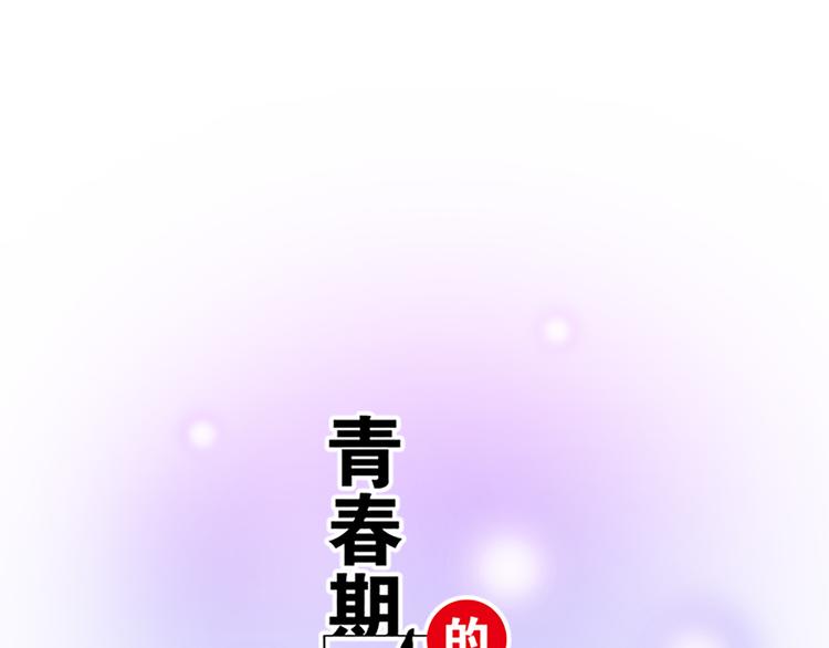《青春期的大烦恼》第三十二话牵手 第1页