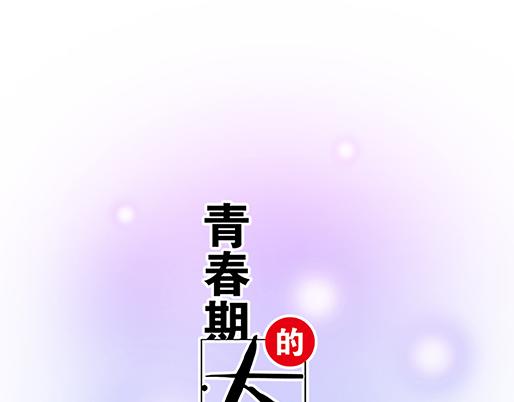 《青春期的大烦恼》第四十八话这样撒娇谁受得了 第1页