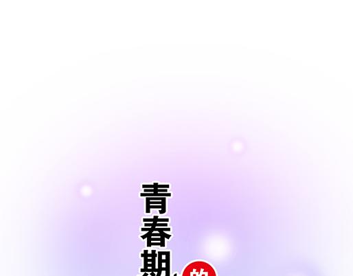 《青春期的大烦恼》第四十七话到访 第1页