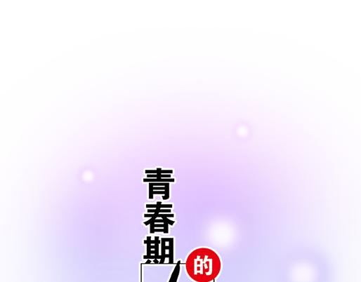 《青春期的大烦恼》第四十五话 祝福你们 第4页