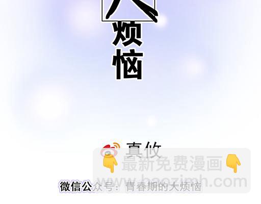 《青春期的大烦恼》第五十四话小白兔？ 第2页