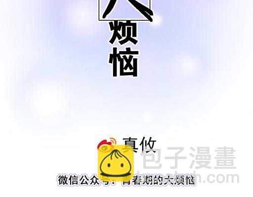 《青春期的大烦恼》第五十七话命可丢漫画不可丢 第2页