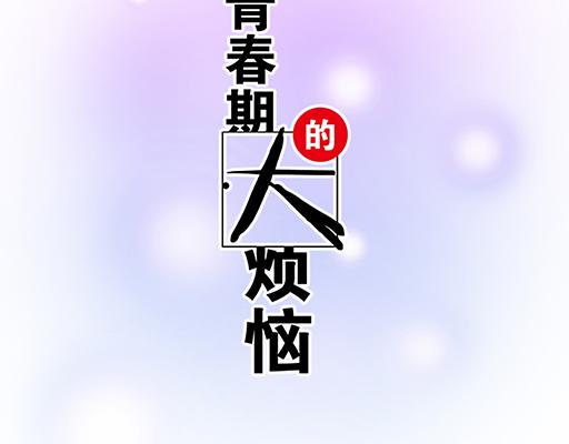《青春期的大烦恼》第五十九话想我怎么报答你？ 第6页