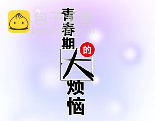 《青春期的大烦恼》第六十话要不要一起“学习”？ 第5页