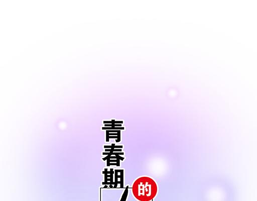 《青春期的大烦恼》第六十三话我怕冷，求抱抱 第4页