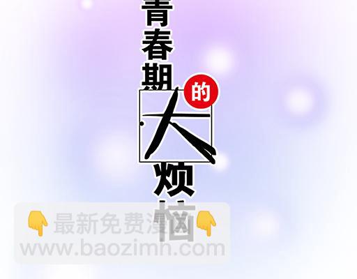 《青春期的大烦恼》67磨人的小狼狗 第6页