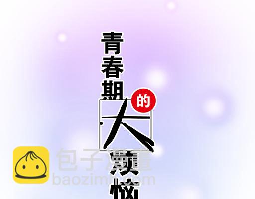 《青春期的大烦恼》66我好像心动了 第5页
