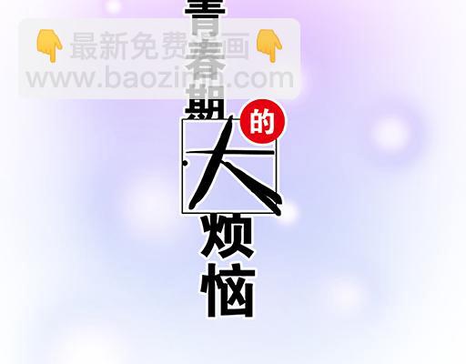 《青春期的大烦恼》第六十四话我真要爱上你了怎么 第6页