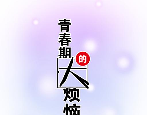 《青春期的大烦恼》71再次重逢 第5页