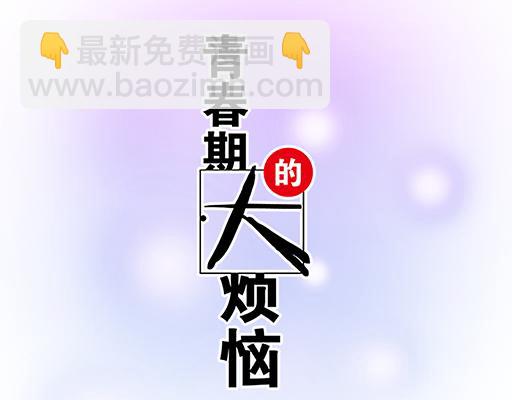 《青春期的大烦恼》70去见“她” 第6页
