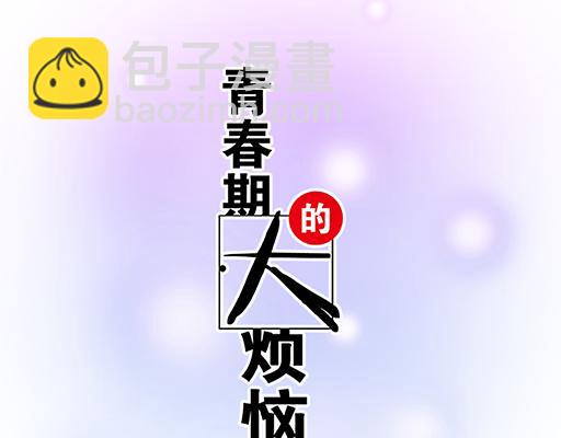 《青春期的大烦恼》73酒吧搭讪 第6页