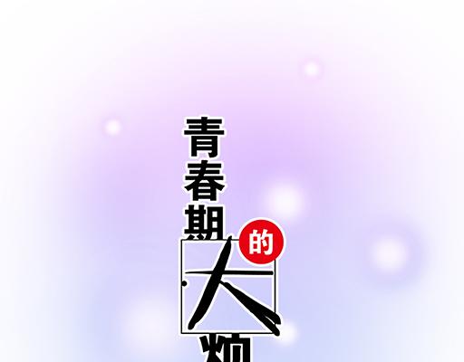 《青春期的大烦恼》72看来我们缘分不浅 第5页