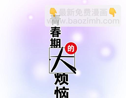 《青春期的大烦恼》74你很想来和我住吗？ 第6页