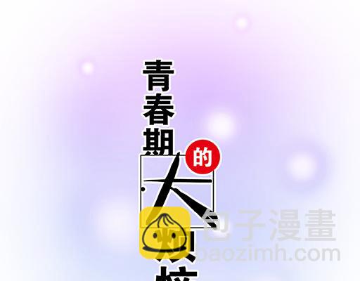《青春期的大烦恼》79你喜欢他？ 第7页