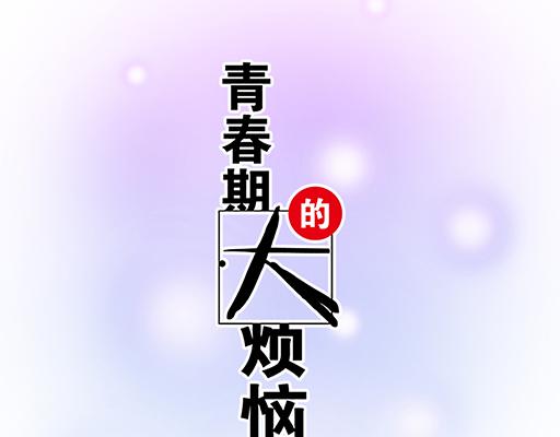 《青春期的大烦恼》77本宝宝居然被无声拒绝了 第6页