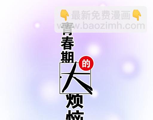 《青春期的大烦恼》78你小子居然敢一脚踏两船 第4页