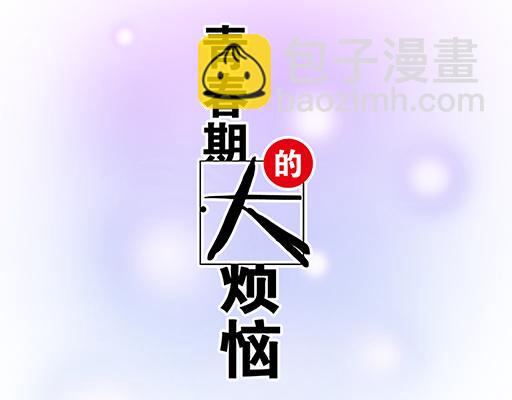 《青春期的大烦恼》80我在努力喜欢你 第5页