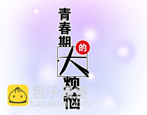 《青春期的大烦恼》82所以你是男女通吃的大渣男吗 第8页