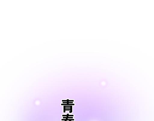 《青春期的大烦恼》81孺子可教也 第4页