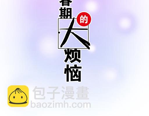 《青春期的大烦恼》81孺子可教也 第5页
